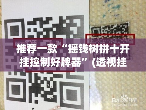 推荐一款“摇钱树拼十开挂控制好牌器	”(透视挂)辅助透视教程