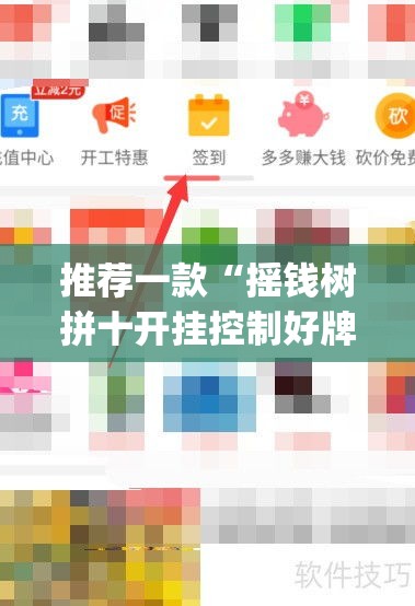 推荐一款“摇钱树拼十开挂控制好牌器”(透视挂)辅助透视教程