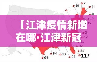 【江津疫情新增在哪·江津新冠疫情轨迹】 【江津疫情新增在哪·江津新冠疫情轨迹】