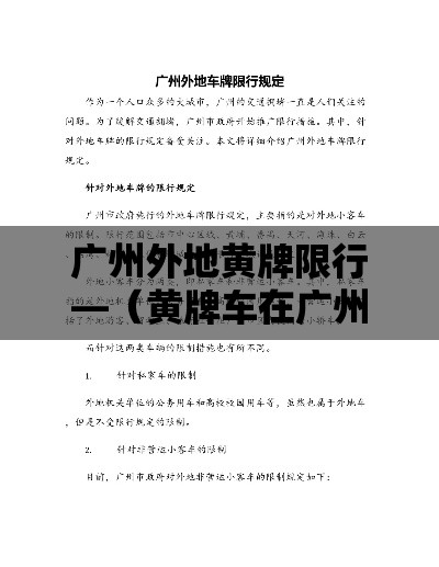 广州外地黄牌限行—(黄牌车在广州市区有限行吗) 广州外地黄牌限行—(黄牌车在广州市区有限行吗)