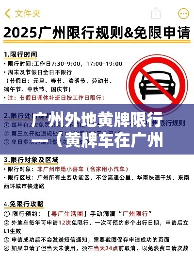 广州外地黄牌限行—(黄牌车在广州市区有限行吗) 广州外地黄牌限行—(黄牌车在广州市区有限行吗)
