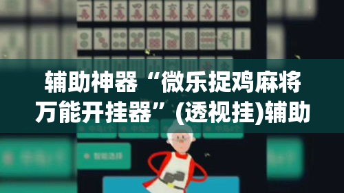 辅助神器“微乐捉鸡麻将万能开挂器”(透视挂)辅助透视教程