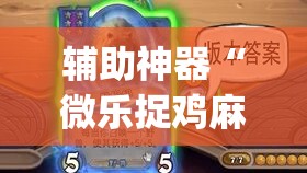 辅助神器“微乐捉鸡麻将万能开挂器	”(透视挂)辅助透视教程