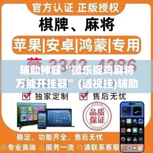 辅助神器“微乐捉鸡麻将万能开挂器	”(透视挂)辅助透视教程