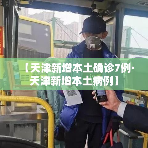 【天津新增本土确诊7例·天津新增本土病例】 【天津新增本土确诊7例·天津新增本土病例】