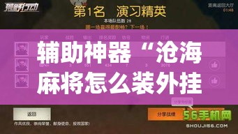 辅助神器“沧海麻将怎么装外挂”(透视挂)辅助透视教程