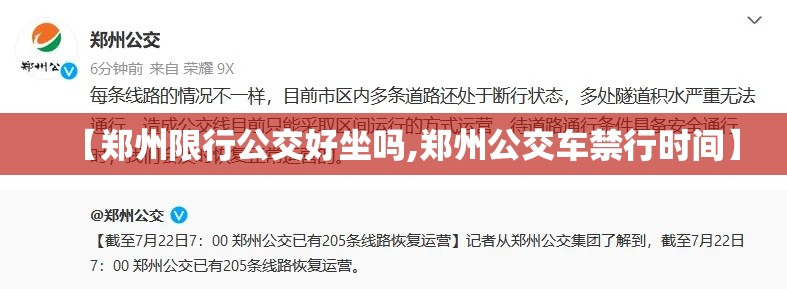 【郑州限行公交好坐吗,郑州公交车禁行时间】 【郑州限行公交好坐吗,郑州公交车禁行时间】