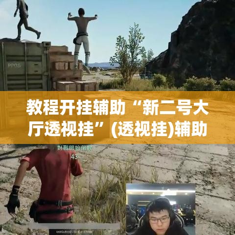 教程开挂辅助“新二号大厅透视挂”(透视挂)辅助透视教程