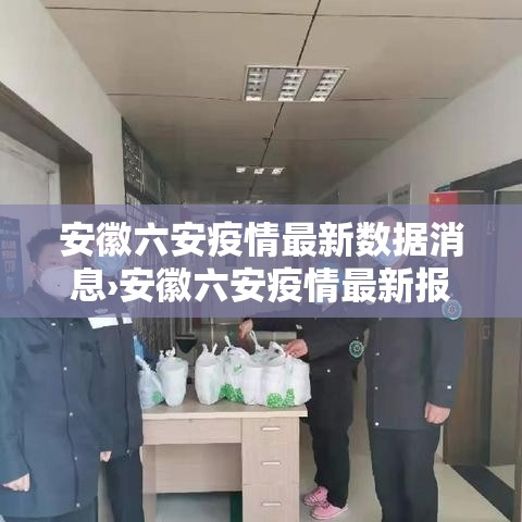 安徽六安疫情最新数据消息›安徽六安疫情最新报道 安徽六安疫情最新数据消息›安徽六安疫情最新报道