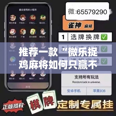 推荐一款“微乐捉鸡麻将如何只赢不输”(透视挂)辅助透视教程