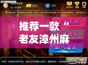 推荐一款“老友漳州麻将怎么开挂”(透视挂)辅助透视教程