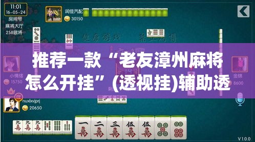 推荐一款“老友漳州麻将怎么开挂	”(透视挂)辅助透视教程