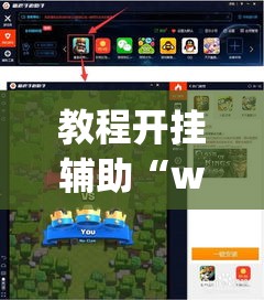 教程开挂辅助“wepoker私人局开挂辅助”(透视挂)辅助透视教程