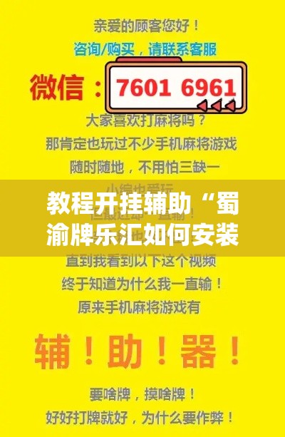 教程开挂辅助“蜀渝牌乐汇如何安装透视挂”(透视挂)辅助透视教程