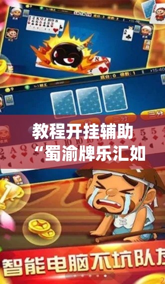 教程开挂辅助“蜀渝牌乐汇如何安装透视挂”(透视挂)辅助透视教程