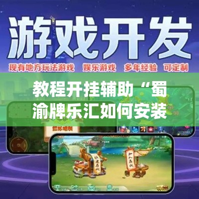 教程开挂辅助“蜀渝牌乐汇如何安装透视挂”(透视挂)辅助透视教程