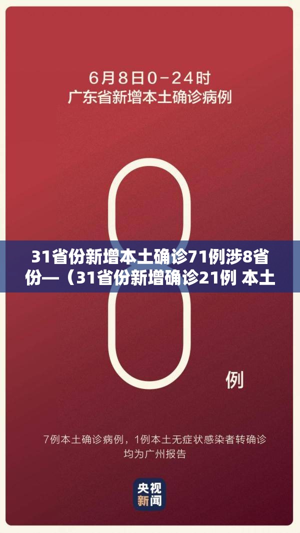 31省份新增本土确诊71例涉8省份—(31省份新增确诊21例 本土6例) 31省份新增本土确诊71例涉8省份—(31省份新增确诊21例 本土6例)
