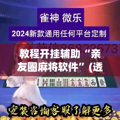 教程开挂辅助“亲友圈麻将软件”(透视挂)辅助透视教程