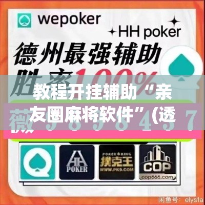 教程开挂辅助“亲友圈麻将软件”(透视挂)辅助透视教程