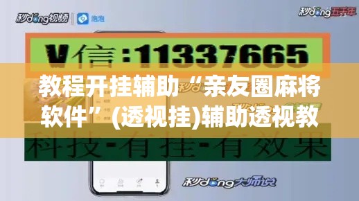 教程开挂辅助“亲友圈麻将软件”(透视挂)辅助透视教程