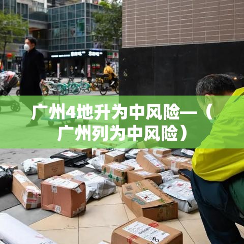 广州4地升为中风险—(广州列为中风险) 广州4地升为中风险—(广州列为中风险)