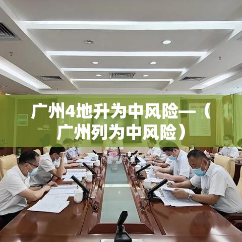 广州4地升为中风险—(广州列为中风险) 广州4地升为中风险—(广州列为中风险)