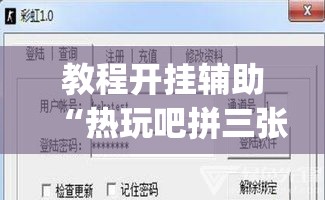教程开挂辅助“热玩吧拼三张透视辅助软件	”(透视挂)辅助透视教程
