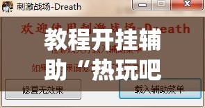 教程开挂辅助“热玩吧拼三张透视辅助软件”(透视挂)辅助透视教程