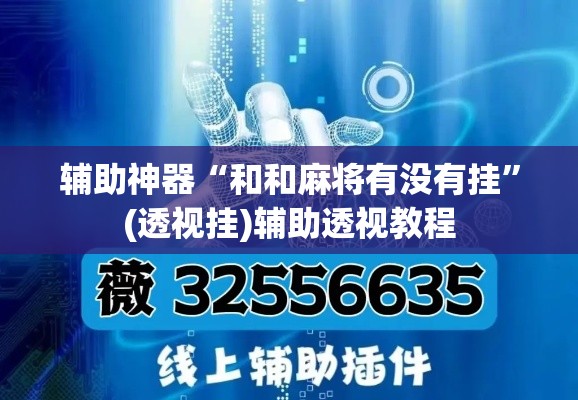 辅助神器“和和麻将有没有挂”(透视挂)辅助透视教程