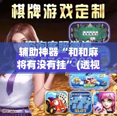 辅助神器“和和麻将有没有挂	”(透视挂)辅助透视教程