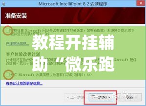 教程开挂辅助“微乐跑得快如何让系统发好牌”(透视挂)辅助透视教程