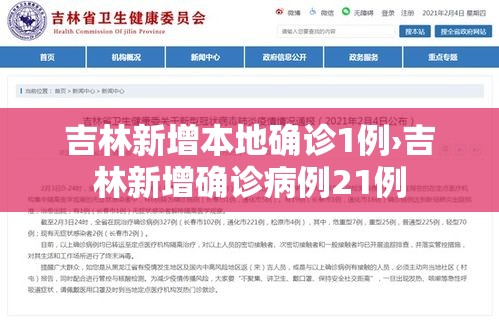 吉林新增本地确诊1例›吉林新增确诊病例21例 吉林新增本地确诊1例›吉林新增确诊病例21例