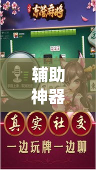 辅助神器“旺旺福建麻将有没有挂”(透视挂)辅助透视教程