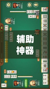 辅助神器“旺旺福建麻将有没有挂”(透视挂)辅助透视教程