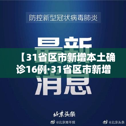 【31省区市新增本土确诊16例·31省区市新增本土确诊病例30例】 【31省区市新增本土确诊16例·31省区市新增本土确诊病例30例】