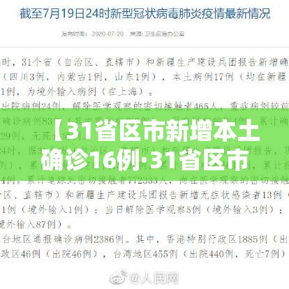 【31省区市新增本土确诊16例·31省区市新增本土确诊病例30例】 【31省区市新增本土确诊16例·31省区市新增本土确诊病例30例】