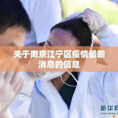 关于南京江宁区疫情最新消息的信息