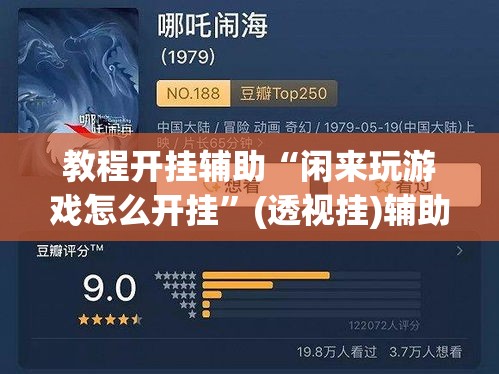 教程开挂辅助“闲来玩游戏怎么开挂	”(透视挂)辅助透视教程