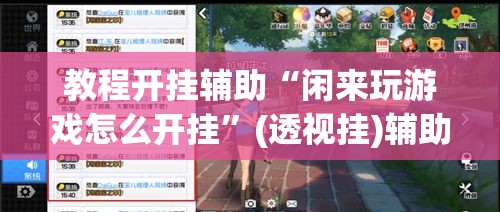 教程开挂辅助“闲来玩游戏怎么开挂”(透视挂)辅助透视教程