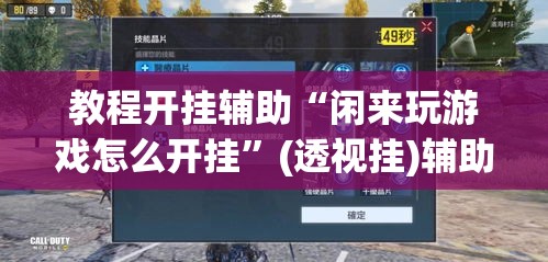 教程开挂辅助“闲来玩游戏怎么开挂”(透视挂)辅助透视教程