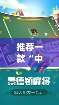 推荐一款“中至景德镇麻将有没有挂	”(透视挂)辅助透视教程