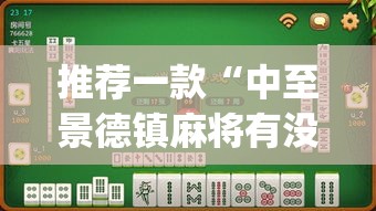 推荐一款“中至景德镇麻将有没有挂”(透视挂)辅助透视教程