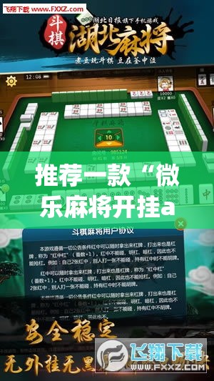 推荐一款“微乐麻将开挂app下载安装”(透视挂)辅助透视教程