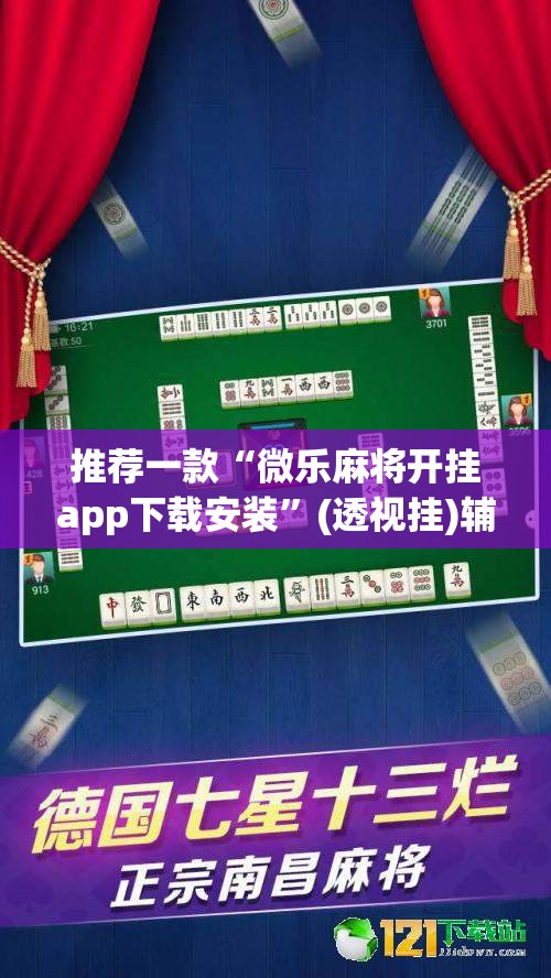 推荐一款“微乐麻将开挂app下载安装”(透视挂)辅助透视教程
