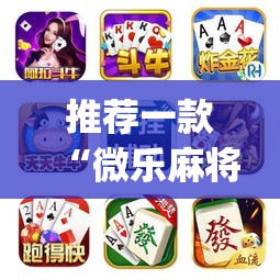 推荐一款“微乐麻将开挂app下载安装	”(透视挂)辅助透视教程