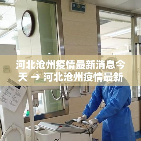 河北沧州疫情最新消息今天 → 河北沧州疫情最新数据消息 河北沧州疫情最新消息今天 → 河北沧州疫情最新数据消息