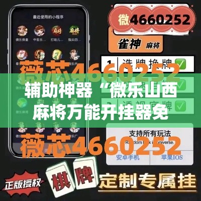 辅助神器“微乐山西麻将万能开挂器免费”(透视挂)辅助透视教程