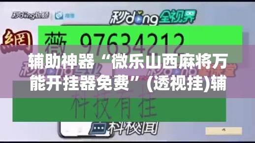 辅助神器“微乐山西麻将万能开挂器免费	”(透视挂)辅助透视教程