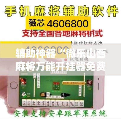 辅助神器“微乐山西麻将万能开挂器免费”(透视挂)辅助透视教程