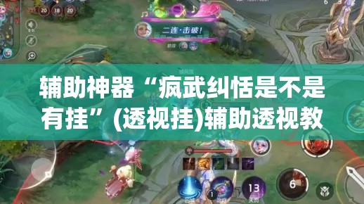 辅助神器“疯武纠恬是不是有挂	”(透视挂)辅助透视教程